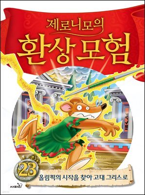 제로니모의 환상 모험 23