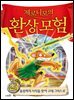 제로니모의 환상 모험 23