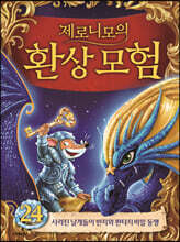 제로니모의 환상 모험 24