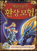 제로니모의 환상 모험 24