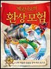 제로니모의 환상 모험 25