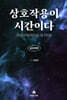 상호작용이 시간이다