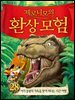 제로니모의 환상 모험 28