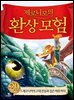 제로니모의 환상 모험 29