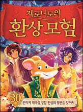제로니모의 환상 모험 30