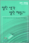 열린 생각 열린 책읽기