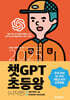 2025 챗GPT 초등왕 (시작편)