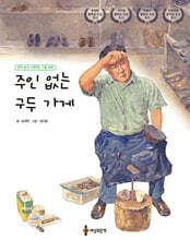 주인 없는 구두 가게