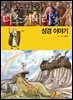 성경이야기