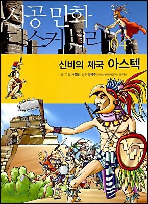 신비의 제국 아스텍