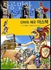 신비의 제국 아스텍