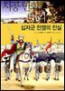 십자군 전쟁의 진실