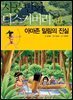 아마존 밀림의 진실