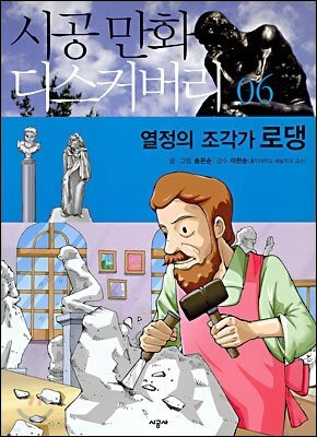 열정의 조각가 로댕
