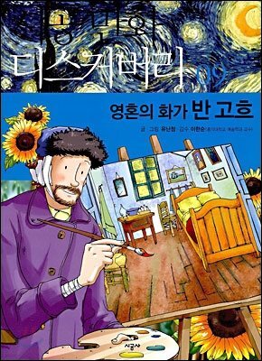 영혼의 화가 반고흐