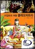 이집트의 여왕 클레오파트라