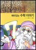 재미있는 수학이야기