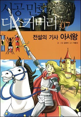 전설의 기사 아서왕