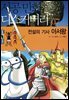 전설의 기사 아서왕