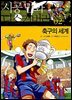 축구의 세계