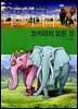 코끼리의 모든 것