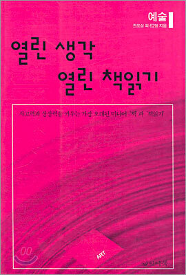 열린 생각 열린 책읽기