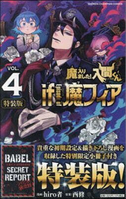 魔入りました!入間くん if Episode of 魔フィア  4  特別限定小冊子『if 魔フィア』初期設定資料集付き特裝版