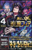 魔入りました!入間くん if Episode of 魔フィア  4  特別限定小冊子『if 魔フィア』初期設定資料集付き特裝版