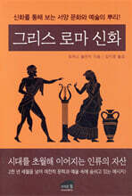 그리스 로마 신화