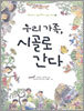 우리 가족, 시골로 간다