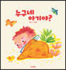 누구네 아기야?