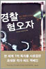 경찰 혐오자