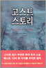 고스트 스토리 (상)