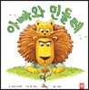 아빠와 민들레