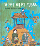 티키 티키 템보