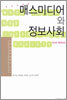 매스미디어와 정보사회
