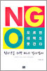 NGO를 모르면 대학도 못 간다