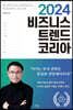 2024 비즈니스 트렌드 코리아