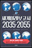 세계미래보고서 2035-2055