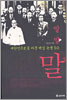 말·말 말 : 대한민국사를 바꾼 핵심 논쟁 50