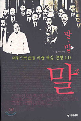 말&#183;말 말 : 대한민국사를 바꾼 핵심 논쟁 50