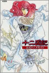 十二國記公式アニメガイド
