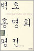 벽초 홍명희 평전