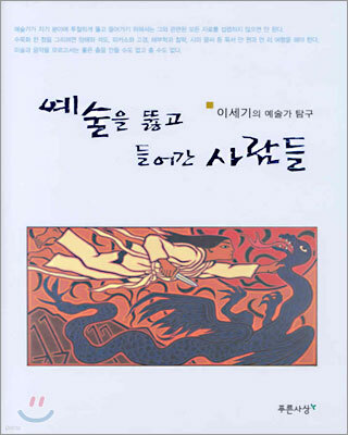 예술을 뚫고 들어간 사람들