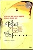 사랑과 기도를 담아