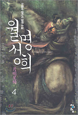 월명성희 4