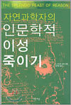 자연과학자의 인문학적 이성 죽이기