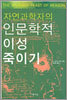 자연과학자의 인문학적 이성 죽이기
