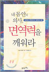 내 몸 안의 의사, 면역력을 깨워라