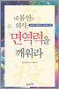 내 몸 안의 의사, 면역력을 깨워라